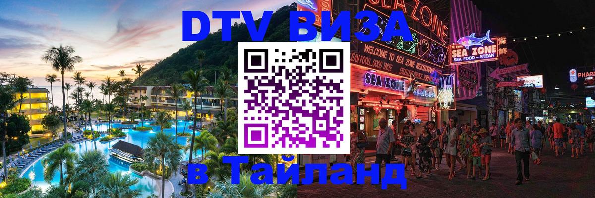 Сколько стоит виза DTV в Тайланд Хуа-Хин 